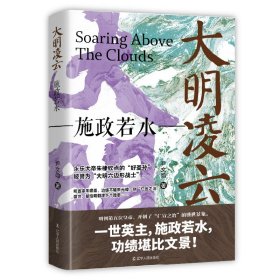 大明凌云 施政若水 9787205110734