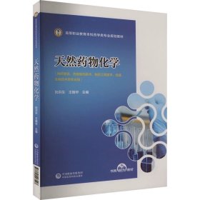天然药物化学 ，中国医药科技出版社，阮洪生,王翰华 编