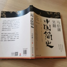 马伯庸笑翻中国简史：带你看清中国历朝德性（全新修订版）