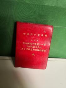 中国共产党章程1977年