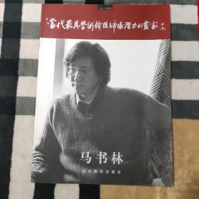 当代最具学术价值与市场潜力的画家（增刊）-马书林