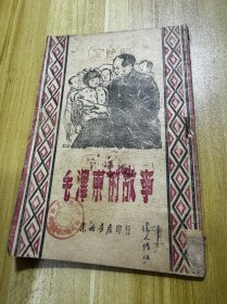 毛泽东的故事，1948年东北书店发行，