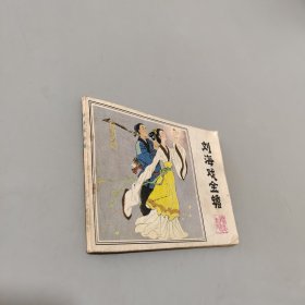 劉海戲金蟾