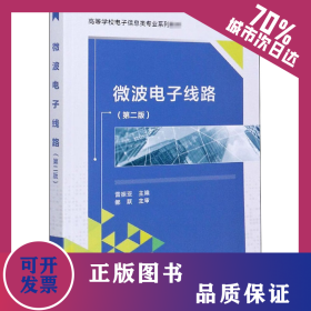 微波電子線路(第2版) 9787560655710