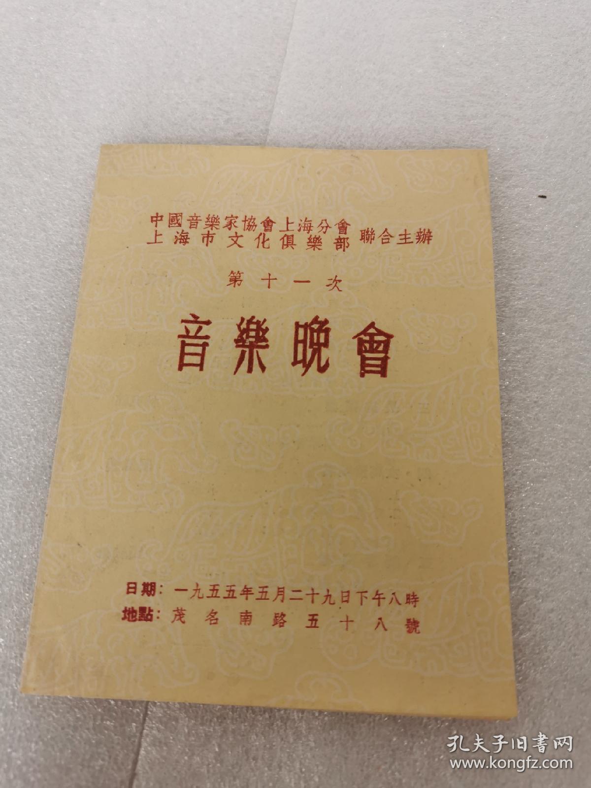 节目单：1955年中国音乐家协会上海分会上海市文化俱乐部联合主办第十一次音乐晚会