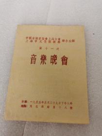 节目单：1955年中国音乐家协会上海分会上海市文化俱乐部联合主办第十一次音乐晚会