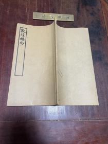 【敦煌杂钞】民国二十六年禹贡学会印本， 线装大开本二卷一册全，乾隆以来敦煌志乘虽有纂修，但记叙颇简，乾隆四年常钧据察访见闻，参证旧志，撰成此书