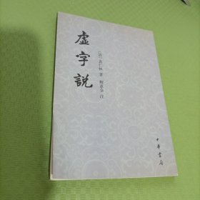 虚字说（竖排繁体）