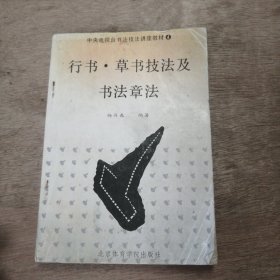 中央电视台书法技法讲座教材4《行书·草书技法及书法章法》