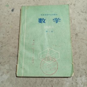 河南省高中试用课本 数学 第二册