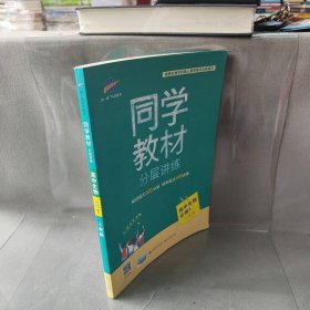 同学教材分层讲练