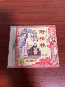 VCD光盘：新中国舞台艺术精品选 戏剧 野猪林