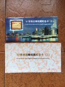 97年香港回归祖国纪念卡信封（2/3）两张合售