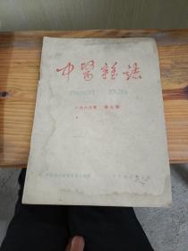 中医杂志1963 9