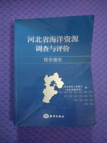 河北省海洋资源调查与评价综合报告