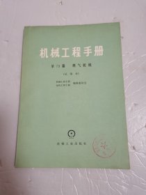 机械工程手册—（传动总论）—（燃气轮机）—（运输机械）—（通风机，鼓风机，压缩机）—（起重机械）—（装配机械化与自动化）—（弹簧，飞轮）—（7本合售）