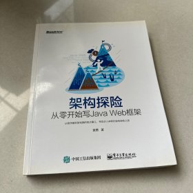 架构探险：从零开始写Java Web框架