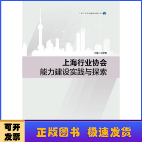 上海行业协会能力建设实践与探索