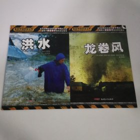 自然灾难探索系列 洪水+龙卷风 2本合售