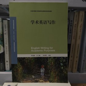 学术英语写作/英语语言文学系列教材 新世纪高等学校教材
