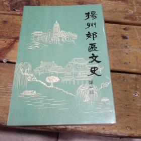 扬州郊区文史，第一辑