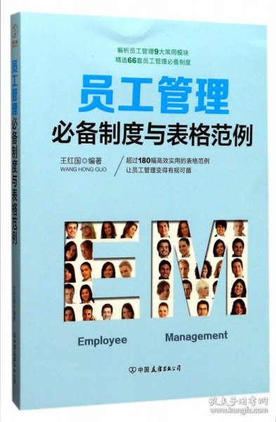 员工管理必备制度与表格范例：180幅高效实用的表格范例，简化行政工作