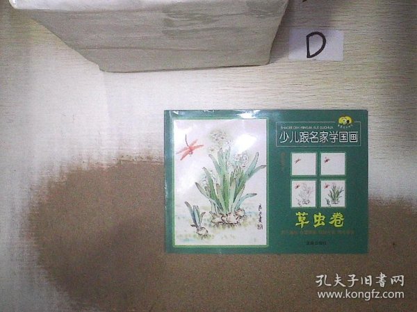 童星成长书系：少儿跟名家学国画（草虫卷）