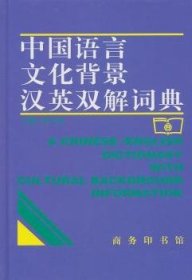 中国语言文化背景汉英双解词典