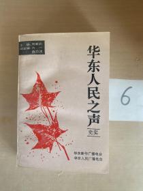 华东人民之声 史实