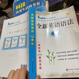 全新英语语法 初中篇