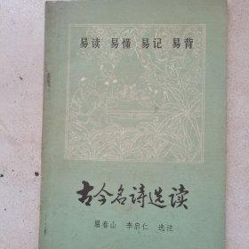 古今名诗选读