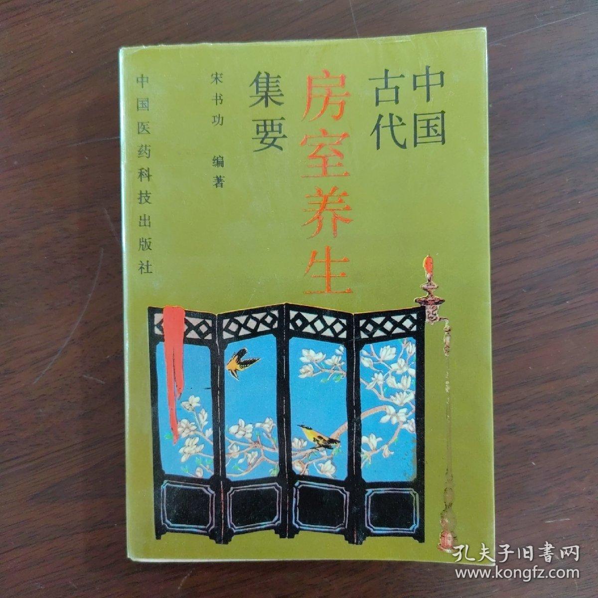 中国古代房室养生集要