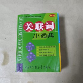 关联词小词典