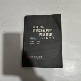 高速公路沥青路面养护关键技术与工程实例