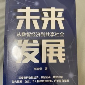 末来发展-从数智经济到共享社会