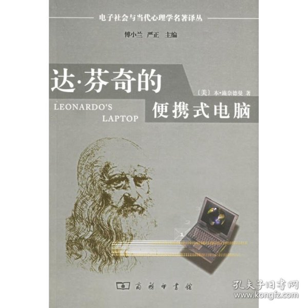 达·芬奇的便携式电脑：电子社会与当代心理学名著译丛