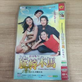 543影视光盘DVD:旋转木马    四张光盘 盒装