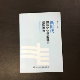 新时代国有企业党的建设创新案例