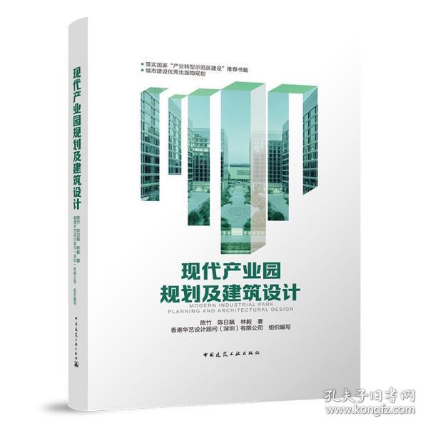 现代产业园规划及建筑设计 陈竹, 陈日飙, 林毅著 中国建筑工业出版社