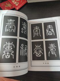 寿字集