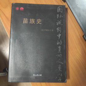 苗族史