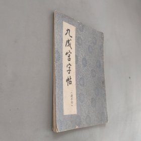 九成宫字帖选字本