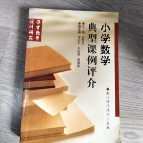 小学数学典型课例评介