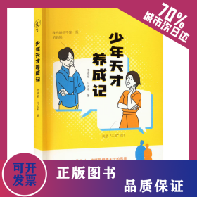 少年天才養(yǎng)成記 9787549127856