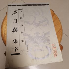 石门铭 集字