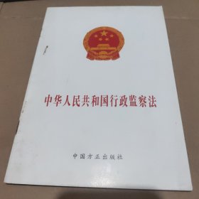 中华人民共和国行政监察法