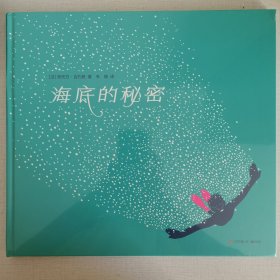 海底的秘密（激光纸雕礼品书、光影艺术绘本）