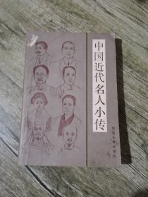 中国近代名人小传