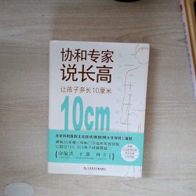 协和专家说长高：让孩子多长10厘米