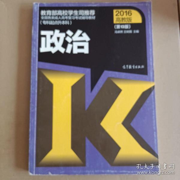 全国各类成人高考复习考试辅导教材：政治（专科起点升本科 2016高教版 第13版）